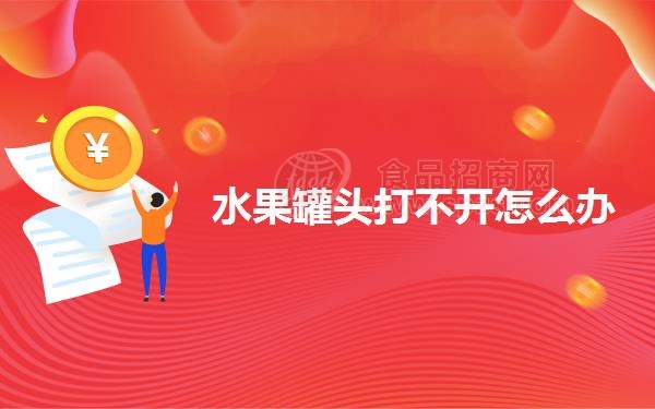 水果罐头打不开怎么办