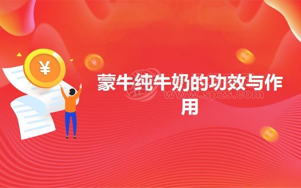 蒙牛纯牛奶的功效与作用