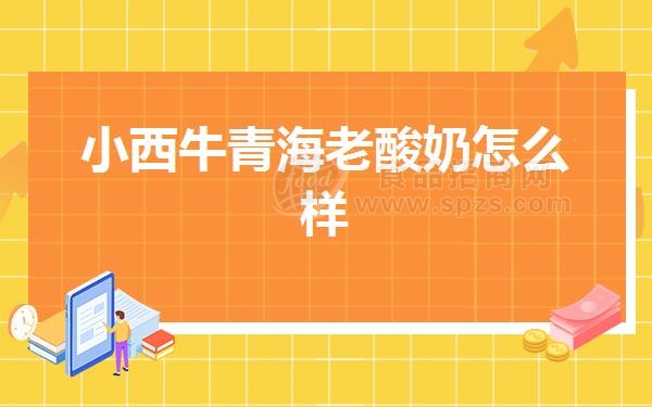 小西牛青海老酸奶怎么样