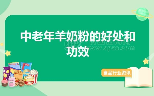 中老年羊奶粉的好处和功效