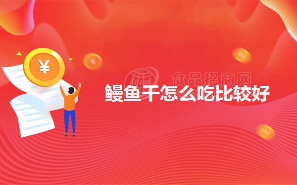 鳗鱼干怎么吃比较好