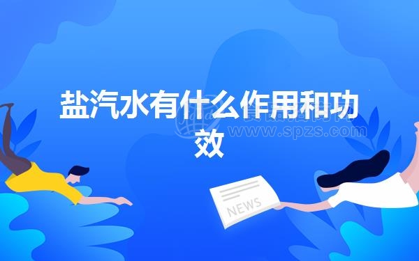 盐汽水有什么作用和功效