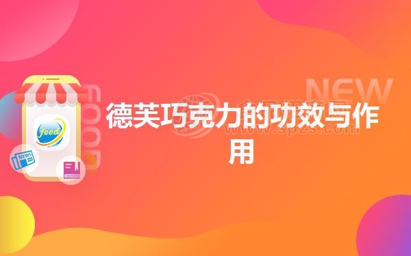 德芙巧克力的功效与作用