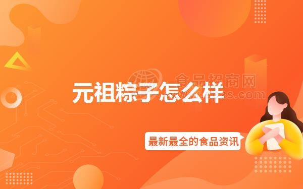 元祖粽子怎么样