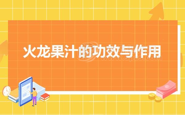 火龙果汁的功效与作用