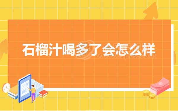 石榴汁喝多了会怎么样