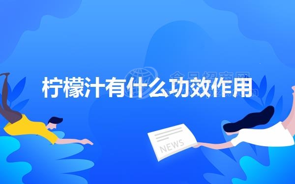 柠檬汁有什么功效作用
