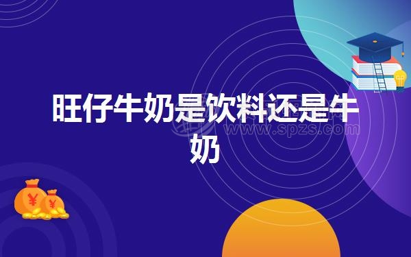 旺仔牛奶是饮料还是牛奶