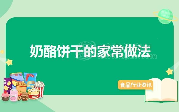 奶酪饼干的家常做法