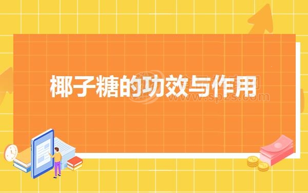 椰子糖的功效与作用