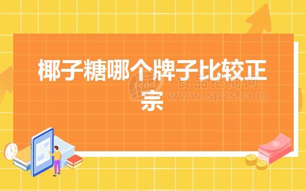 椰子糖哪个牌子比较正宗