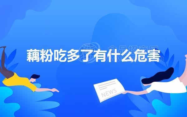 藕粉吃多了有什么危害