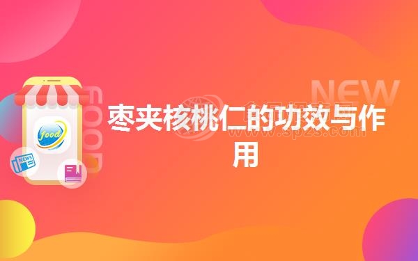 枣夹核桃仁的功效与作用