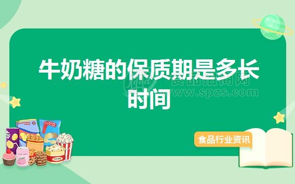 牛奶糖的保质期是多长时间