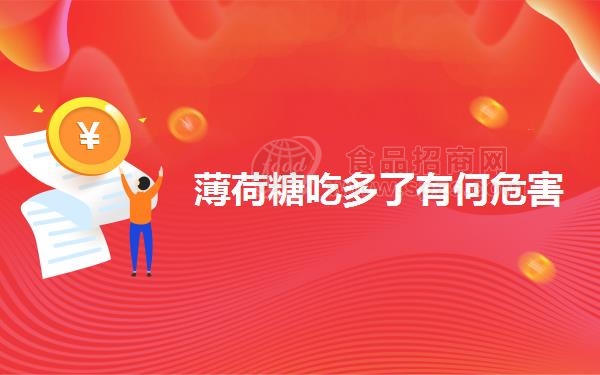 薄荷糖吃多了有何危害