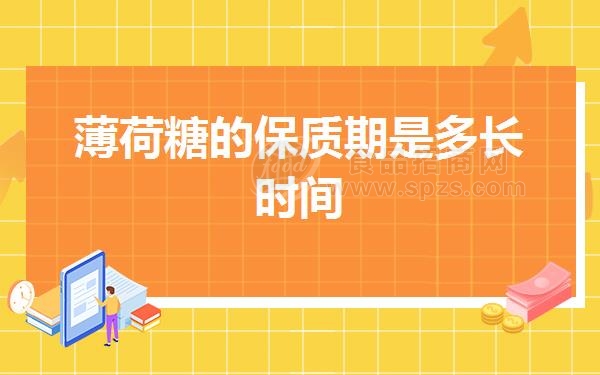 薄荷糖的保质期是多长时间
