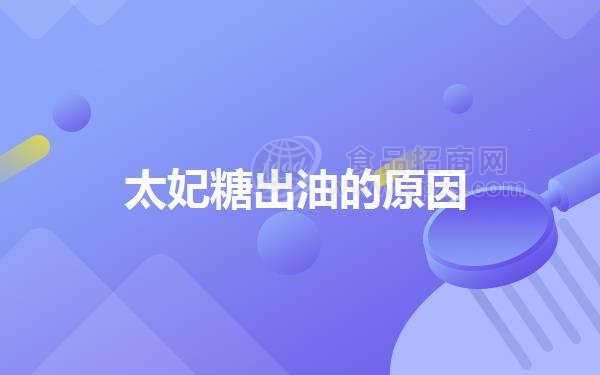 太妃糖出油的原因