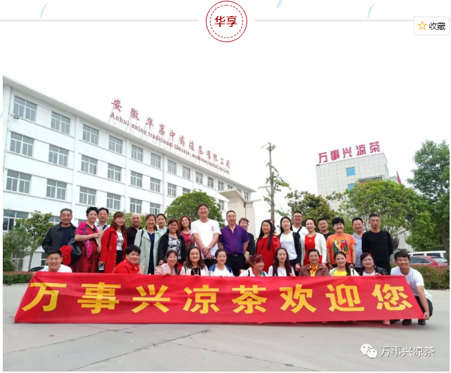 华享|中药|凉茶|万事兴凉茶|安徽华享