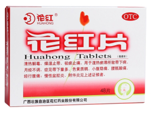 花红片说明书 花红片是治什么妇科病