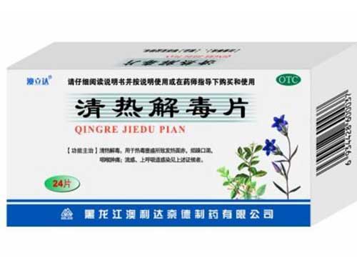 清热解毒片的功效
