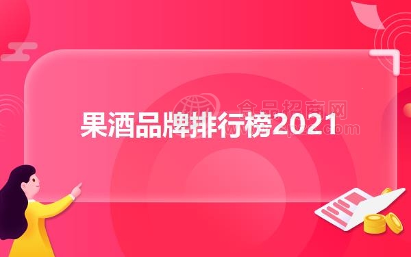 果酒品牌排行榜2021