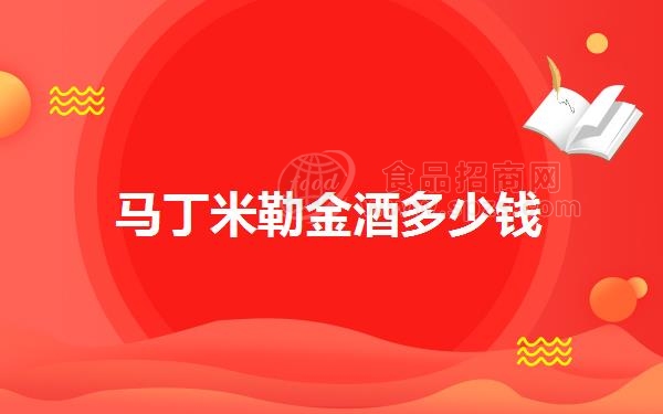 马丁米勒金酒多少钱
