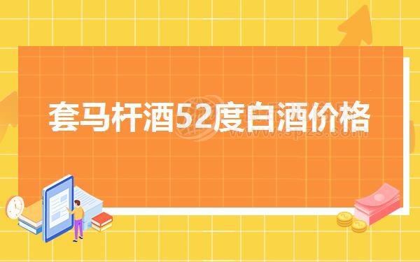 套马杆酒52度白酒价格