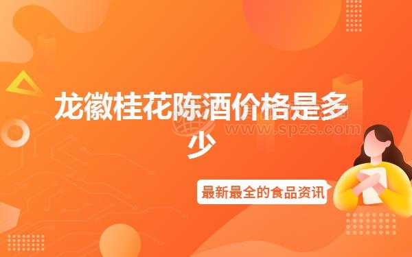 龙徽桂花陈酒价格是多少