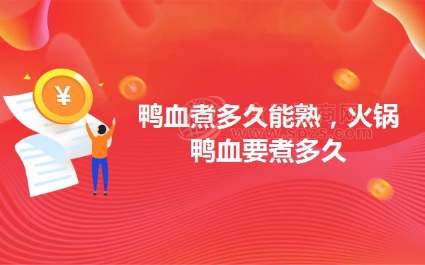 鸭血煮多久能熟，火锅鸭血要煮多久