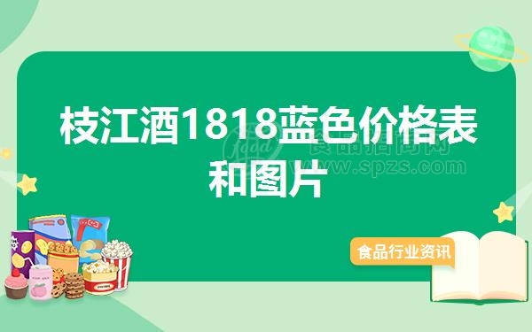 枝江酒1818蓝色价格表和图片