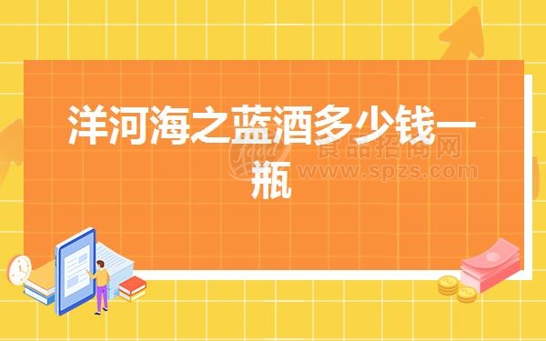 洋河海之蓝酒多少钱一瓶