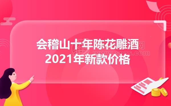 会稽山十年陈花雕酒2021年新款价格