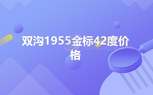 双沟1955金标42度价格