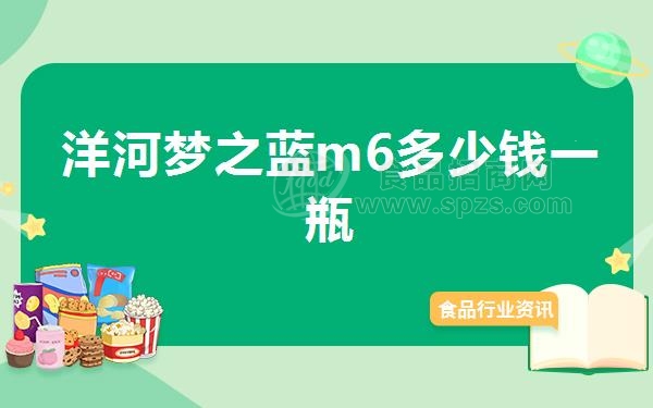 洋河梦之蓝m6多少钱一瓶