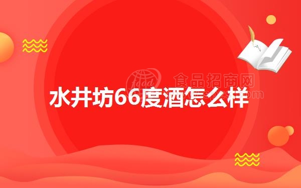 水井坊66度酒怎么样