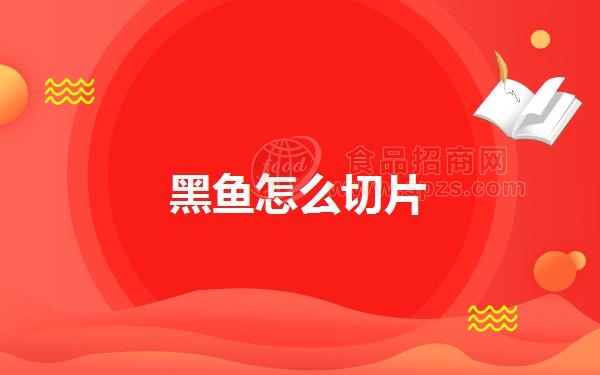 黑鱼怎么切片