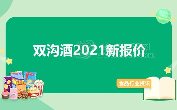 双沟酒2021新报价