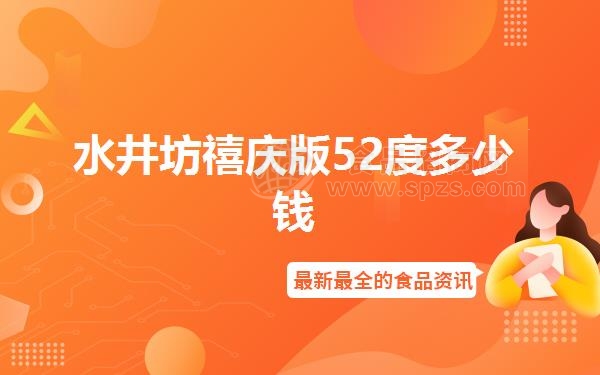 水井坊禧庆版52度多少钱