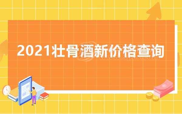 2021壮骨酒新价格查询