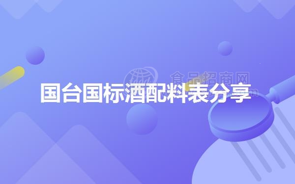 国台国标酒配料表分享