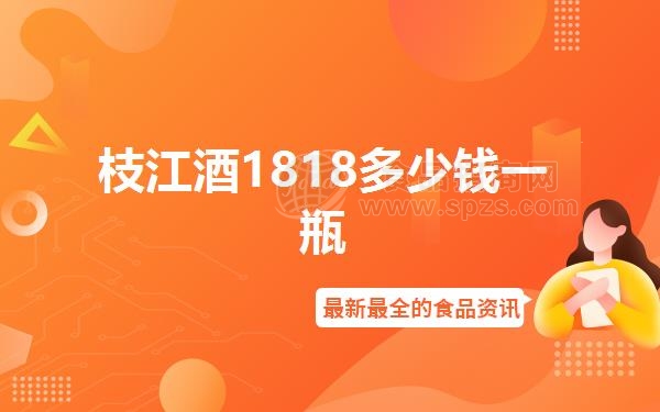 枝江酒1818多少钱一瓶