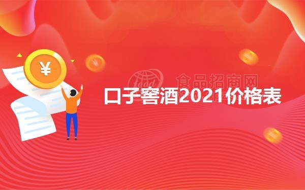口子窖酒2021价格表