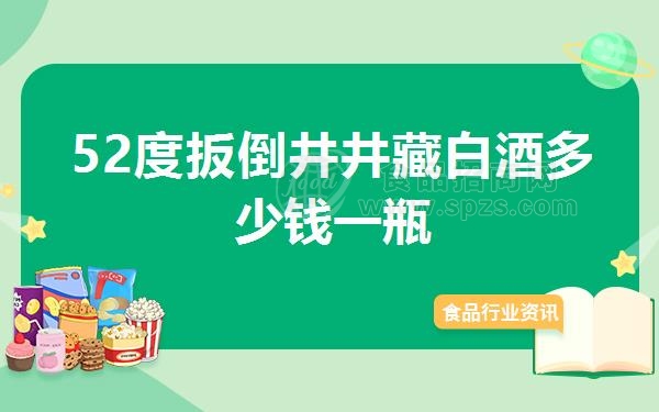 52度扳倒井井藏白酒多少钱一瓶