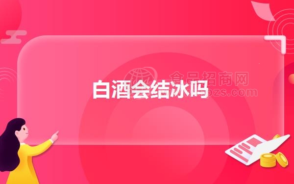 白酒会结冰吗