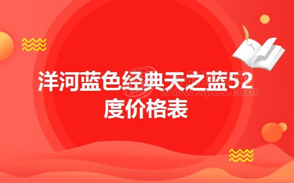 洋河蓝色经典天之蓝52度价格表