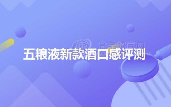 五粮液新款酒口感评测