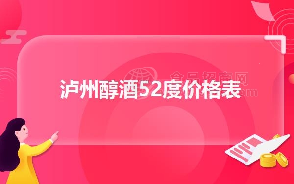 泸州醇酒52度价格表