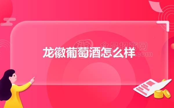 龙徽葡萄酒怎么样