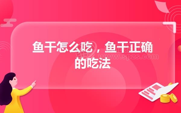 鱼干怎么吃,鱼干正确的吃法