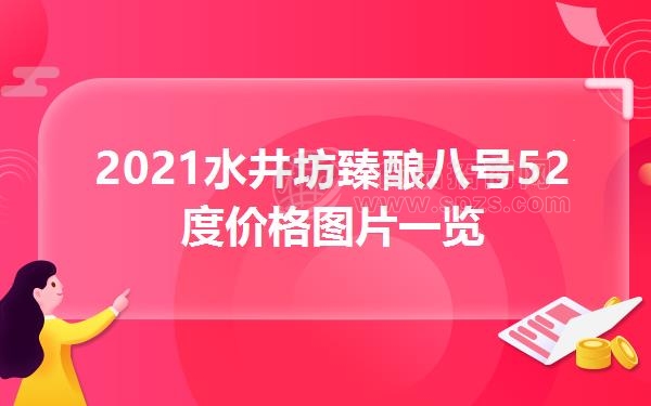2021水井坊臻酿八号52度价格图片一览